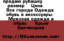 продаю рубашку redwood.50-52размер. › Цена ­ 1 300 - Все города Одежда, обувь и аксессуары » Мужская одежда и обувь   . Крым,Бахчисарай